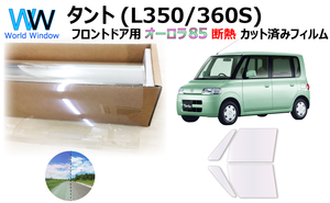 遮熱 オーロラフィルム (サイレント) 85％ タント(L350S/L360S) カット済みフィルム フロントドア用 ゴースト