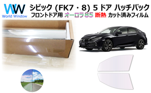 遮熱 オーロラフィルム(サイレント)85％ シビック(FK7・8) 5ドアハッチバック カット済みフィルム フロントドア用 ゴースト