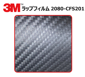 【1524mm幅×30cm】 ３M カーラッピングフィルム カーボンアントラシート (2080-CFS201) cfs201 カーボン