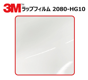 【1524mm幅×50cm】 ３M カーラッピングフィルム ハイグロス ホワイト (2080-HG10)