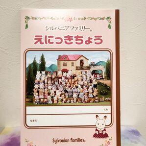シルバニアファミリー 絵日記帳 同柄5冊セット(未使用品)