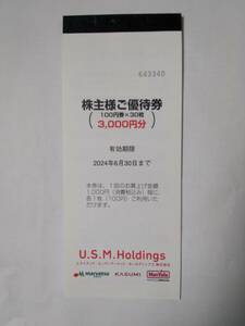  株主優待 マルエツ カスミ マックスバリュ関東　3000円買い物割引券ユナイテッドスーパーマーケット 