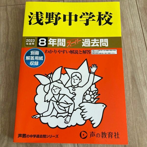 304 浅野中学校 2023年度用 8年間スーパー過去問 (声教の中学過去問シリーズ)