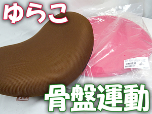 Shop Japan ショップジャパン ゆらこ ★ 予備カバー未開封 骨盤運動 骨盤矯正 フィットネス クッション エクササイズ ストレッチ