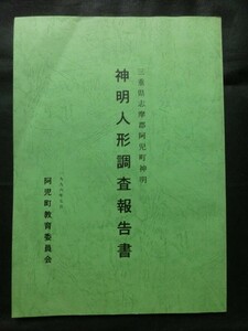 希少 郷土資料☆「神明人形調査報告書」 三重県志摩郡阿児町神明 阿児町教育委員会 1996年発行 /鳥羽藩 文楽 エンバ棒 淡路人形 万歳楽』