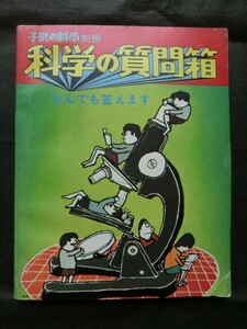 希少☆『子供の科学別冊 科学の質問箱 なんでも答えます 昭和46年1971年 誠文堂新光社 /地学 化学 医学 物理 生物』