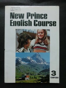 希少☆『開隆堂 New Prince English Course 3 昭和52年発行 中学3年 英語 教科書 稲村松雄/納谷友一/鳥居次好 他:著 /英語914』