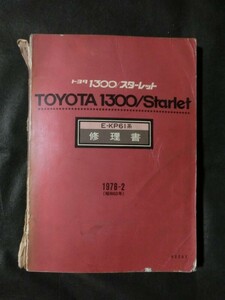 当時物 トヨタ 『1300/スターレット』 E-KP61系 修理書】 1978－2(昭和53年)