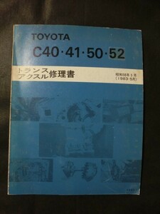 希少☆『トヨタ トランスアクスル修理書 C40・41・50・52 1983年5月 no.62697 昭和58年 カローラ スプリンター』