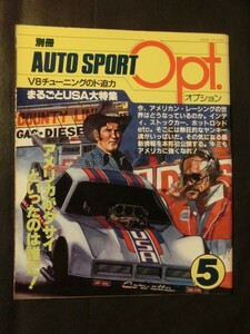 希少☆『別冊 AUTO SPORTS オプション 1981年3月 V8チューニング USA大特集 ドラックレース インディ ホットロッド ストックカー 他』