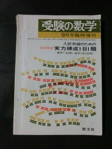 希少☆『受験の数学 1974年9月号臨時増刊 入試突破のための50日完成実力練成1日1題 数1(50問) 数2B(50問) 聖文社 昭和49年』