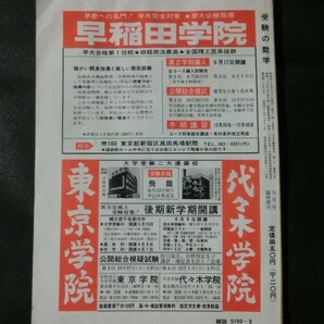 希少☆『受験の数学 1974年9月号臨時増刊 入試突破のための50日完成実力練成1日1題 数1(50問) 数2B(50問) 聖文社 昭和49年』の画像7