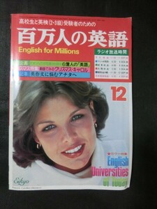 希少☆『百万人の英語 高校生と英検2・3級受験者のための ラジオテキスト 1978年12月号　特別記事:英作文 日本英語教育協会』