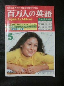 希少☆『百万人の英語 高校生と英検2・3級受験者のための ラジオテキスト 1979年5月号　連載:英会話110番 日本英語教育協会』