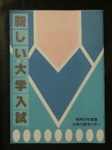 希少 受験 案内☆『昭和55年度版 「新しい大学入試」 大学入試センター 1979年刊 /国公立大選抜 共通一次 客観テスト 試験問題 他』