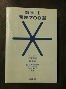 希少 問題集☆『数学1 問題700選 土屋正夫/佐藤忠/長谷川長五郎/木村勇三:共著 培風館 1974年発行 昭和49年 数学Ⅰ 巻末解答付』