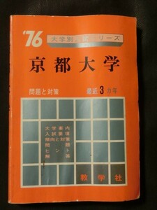 希少☆『数学社 ’76 京都大学 大学別入試シリーズ 1976 赤本 問題と対策 最近3ケ年 256 国立1期 1976年 昭和50年』