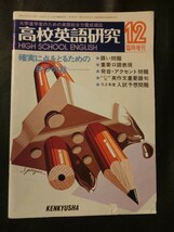 希少☆『高校英語研究 1976年12月臨時増刊 語い 口語表現 アクセント 入試予想問題 英作文重要語句 大学進学者 受験 入試 昭和51年』_画像1