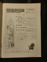 希少☆『高校英語研究 1976年12月臨時増刊 語い 口語表現 アクセント 入試予想問題 英作文重要語句 大学進学者 受験 入試 昭和51年』_画像2