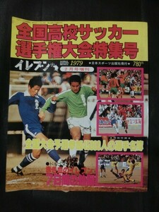 希少☆『イレブン 全国高校サッカー選手権大会特集号 1979年2月号増刊 昭和54年 古河一高 室蘭大谷 八千代 本郷 四中工 徳島商 他』