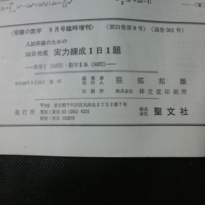 希少☆『受験の数学 1974年9月号臨時増刊 入試突破のための50日完成実力練成1日1題 数1(50問) 数2B(50問) 聖文社 昭和49年』の画像6