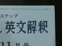 希少 入手困難☆『大学へのステップ コンパニオン 英文解釈 1978年11月号 第一学習社 昭和53年』_画像5