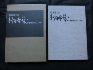 希少『信竜淳二の新日本髪と晴れ着のアップスタイル詳細連続解説写真丸髷風桃割髱鬢髷結錦 束髪毛たぼトップ作り方美容師技術書教本』