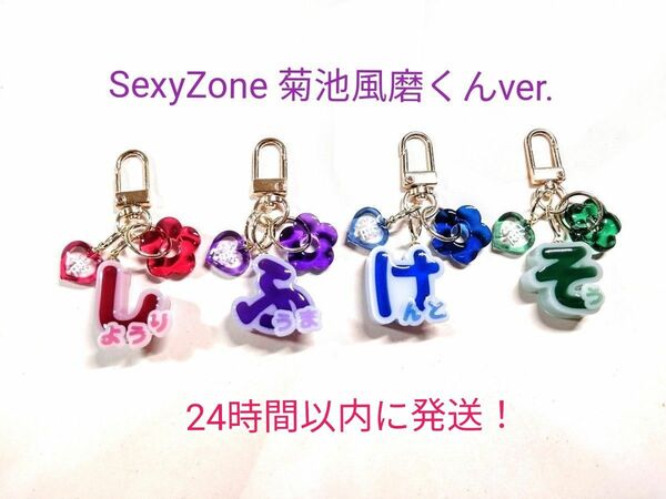 推し ひらがな ネーム チャーム キーホルダー SexyZone 菊池風磨