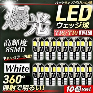 T10 T16 8SMD LED バルブ 10個 6000K ホワイト CANBUS キャンセラー ポジション ナンバー灯 メーター パネル球 明るい高輝度 爆光 車検対応