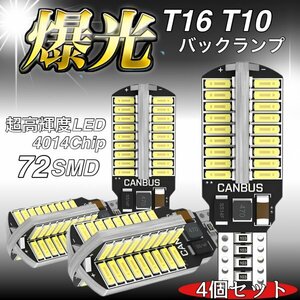 T16 T10 LED バルブ 4個 12V 24V 72SMD 6000K ホワイト CANBUS キャンセラー バックランプ ウインカー ナンバー灯 明るい 爆光 車検対応