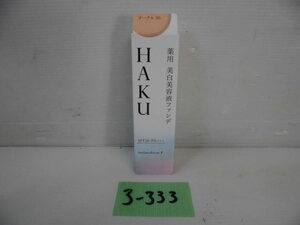 3-333♀HAKU/ハク 薬用 美白美容液ファンデ オークル30 ファンデーション 30ｇ ♪未使用♪♀