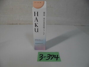 3-374♀HAKU/ハク 薬用美白美容液ファンデ オークル30 ファンデーション・美容液 オールシーズン♪新品未開封♪♀