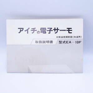 あ//A7115【未使用・保管品】愛知電機 電子サーモ 温度調節器 (加温用) 型式EA-10Fの画像6