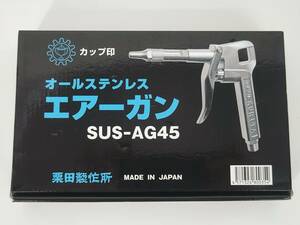 あ//J6648 【未使用・保管品】カップ印　 オールステンレス　エアーガン　SUS-AG45 栗田製作所　エアブロー　コンプレッサーノズル