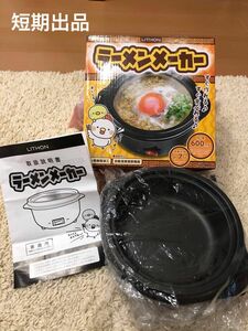 チキンラーメン　卓上ラーメンメーカー 調理器具 一人鍋 