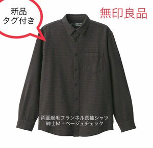 新品タグ付き 無印良品 両面起毛フランネル長袖シャツ 紳士Ｍ・ベージュチェック