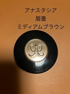 アナスタシア　ブロウパウダー　ミディアムブラウン眉墨