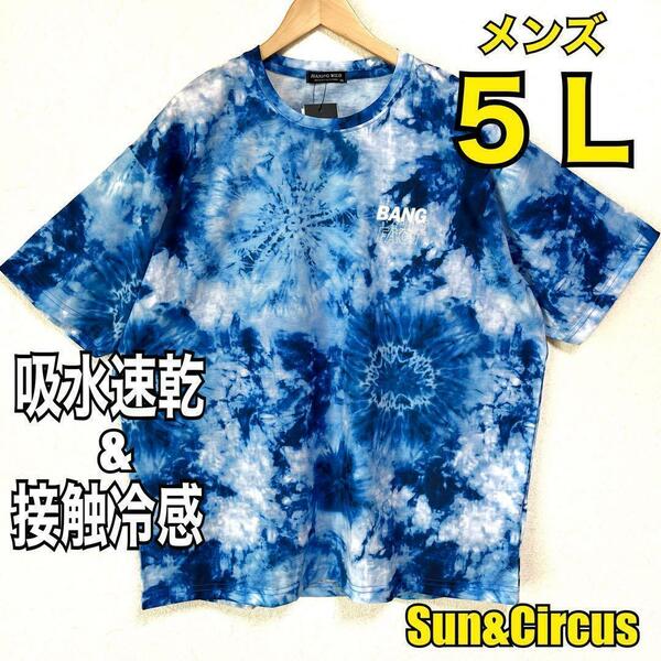 メンズ大きいサイズ5L吸水速乾＆接触冷感タイダイ総柄半袖Tシャツ新品