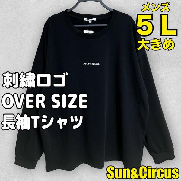 メンズ大きいサイズ5L〜6L 刺繍ロゴ オーバーサイズ長袖Tシャツ ロンT 新品