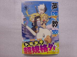 英雄教室(１５) 新木 伸 / 森沢 晴行 ダッシュエックス文庫