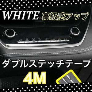 レザー 内装 車 カスタム 革 ダブルステッチテープ カー用品 白 ホワイト