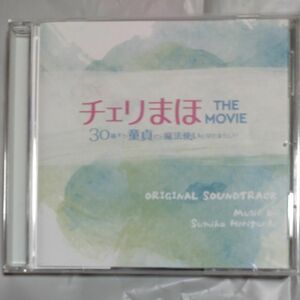チェリまほ ＴＨＥ ＭＯＶＩＥ　　３０歳まで童貞だと魔法使いになれるらしい　　　　　　　オリジナルサウンドトラック　堀口純香