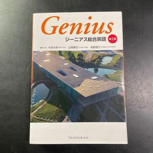 ジーニアス総合英語　Genius 英語文法書　高校生　受験対策　中古　