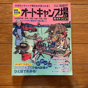 オートキャンプ場　ガイド　2019年　関西　名古屋から行く　キャンピングカー　ソロキャン　アウトドア　本　中古　家族旅行　西日本