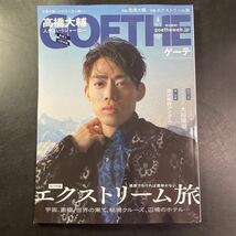 ゲーテ　goethe 2024年　4月号　雑誌 本　未使用品　_画像1