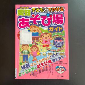 愛知県　子ども　遊び場　ガイド　旅行　ドライブ　ガイドブック　家族旅行　国内旅行　本　2009年版　中古