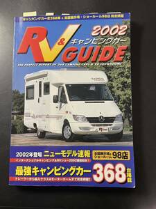 キャンピングカー　雑誌　2002年　キャンプ　中古　希少　マガジン　