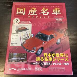 【T11750】国産名車コレクション 1/43 スケール　VOL.5 ミニチュアカー　〈マツダ　コスモ　スポーツ〉