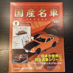【T11753】国産名車コレクション 1/43 スケール　VOL.8 ミニチュアカー　日産　フェアレディZ