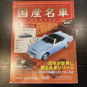 【T11776】国産名車コレクション 1/43 スケール　VOL.31 ミニチュアカー　〈日産フェアレディ1600〉